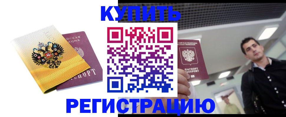 временная регистрация купить в Будённовске